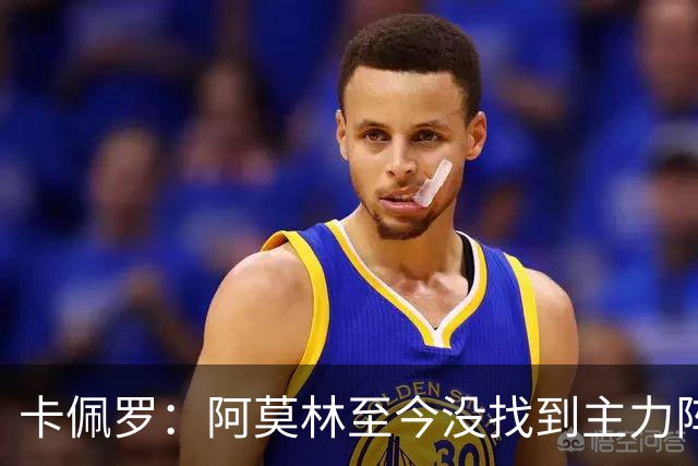 卡佩罗：阿莫林至今没找到主力阵容；防守没改善进攻只有中路强攻