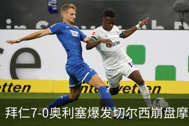 拜仁7-0奥利塞爆发切尔西崩盘摩纳哥绝杀登顶