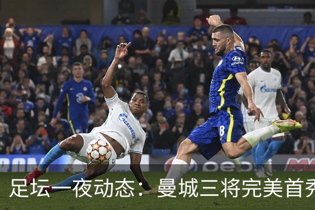 足坛一夜动态：曼城三将完美首秀造5-0惨案，尤文5球大捷走出阴霾