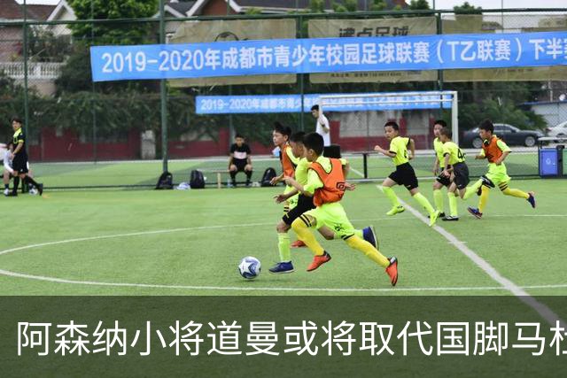 阿森纳小将道曼或将取代国脚马杜埃凯的出场位置